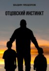 скачать книгу Отцовский инстинкт