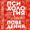 скачать книгу Психология ролевого поведения. 12 ролей твоего успеха