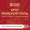 скачать книгу Саммари книги «Круг женской силы. Энергии стихий и тайны обольщения»