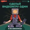 скачать книгу Сделай видеоигру один и не свихнись