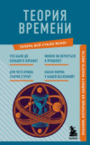 скачать книгу Теория времени. Знания, которые не займут много места