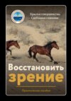 скачать книгу Восстановить зрение