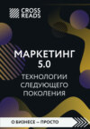 скачать книгу Саммари книги «Маркетинг 5.0. Технологии следующего поколения»