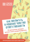 скачать книгу Саммари книги «Как воспитать в ребенке чувство ответственности. 10 принципов, которые должен знать каждый родитель»