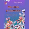 скачать книгу Мы так устроены!