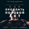 скачать книгу Как продлить половой акт. 69 способов стать лучшим любовником в любом возрасте