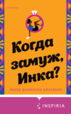 скачать книгу Когда замуж, Инка?