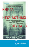 скачать книгу Книга несчастных случаев