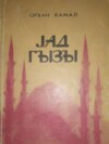 скачать книгу Yad qızı