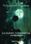 скачать книгу Дальние горизонты. Доверие опасно