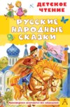скачать книгу Русские народные сказки