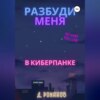 скачать книгу Разбуди меня в киберпанке