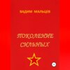 скачать книгу Поколение сильных