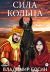 скачать книгу Сила кольца