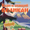 скачать книгу Кари и Спящий Великан