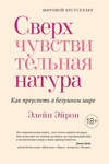 скачать книгу Сверхчувствительная натура. Как преуспеть в безумном мире