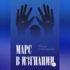 скачать книгу Марс в изгнании