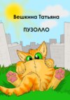 скачать книгу Пузолло