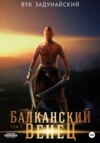 скачать книгу Балканский венец. Том I