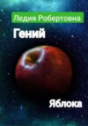 скачать книгу Гений яблока