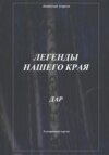 скачать книгу Легенды нашего края. Дар