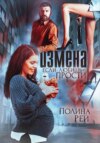 скачать книгу Измена. Если любишь – прости