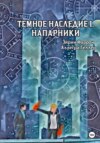 скачать книгу Темное Наследие I. Напарники