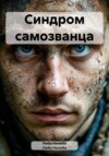 скачать книгу Синдром самозванца