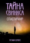 скачать книгу Тайна Свинкса. Спасти мир