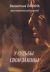 скачать книгу У судьбы свои законы