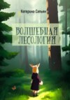 скачать книгу Волшебная лесология