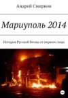 скачать книгу Мариуполь 2014