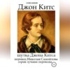 скачать книгу Шутка Джона Китса