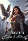 скачать книгу Ассана. Путь к свободе