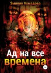 скачать книгу Ад на все времена