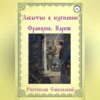 скачать книгу Забытые в изгнании. Франция, Париж