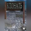 скачать книгу Клональ