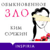 скачать книгу Обыкновенное зло