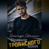 скачать книгу Правило Троянского коня