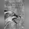 скачать книгу Варварская вера