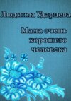 скачать книгу Мама очень хорошего человека