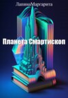 скачать книгу Планета Смартископ