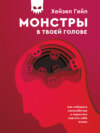 скачать книгу Монстры в твоей голове. Как побороть самосаботаж и перестать портить себе жизнь