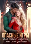 скачать книгу Опасные игры, или Ничего личного, это моя работа