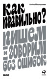 скачать книгу Как правильно? Пишем и говорим без ошибок