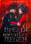 скачать книгу Время вороньих песен