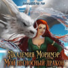 скачать книгу Академия Моримэр. Мой несносный дракон