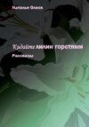 скачать книгу Кидайте лилии горстями. Рассказы