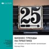 скачать книгу Бизнес-тренды на практике. 25+ трендов, которые меняют организации. Бернард Марр. Саммари