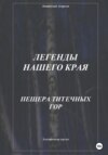 скачать книгу Легенды нашего края. Пещера Титечных гор